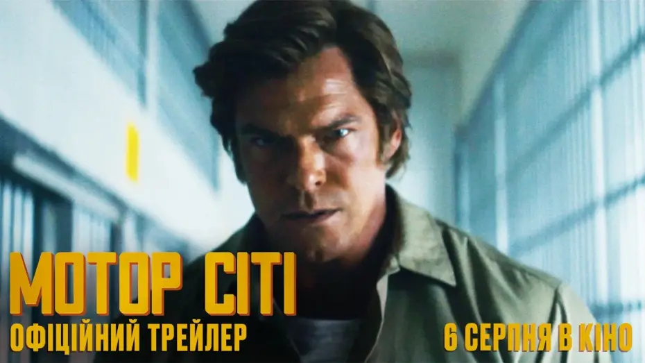 Видео к фильму Мотор Сити — Офіційний український трейлер