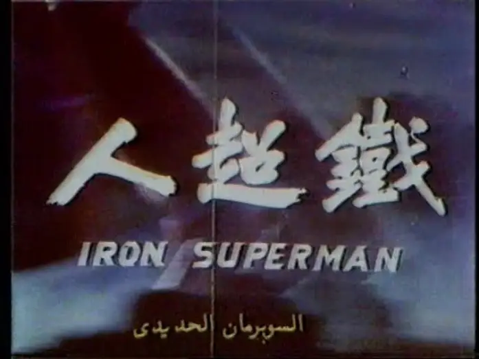 Видео к фильму 鐵超人 — Iron Superman | 鐵超人 - Mandarin Theatrical Trailer