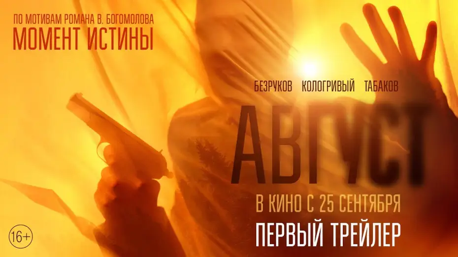 Видео к фильму Август | Август | Первый трейлер | В кино с 25 сентября
