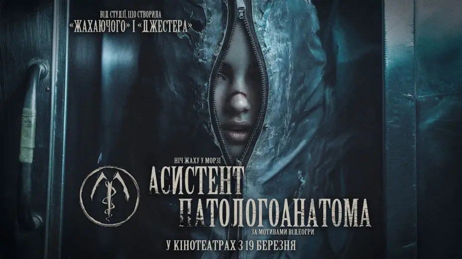 Видео к фильму Ассистент в морге | Офіційний трейлер