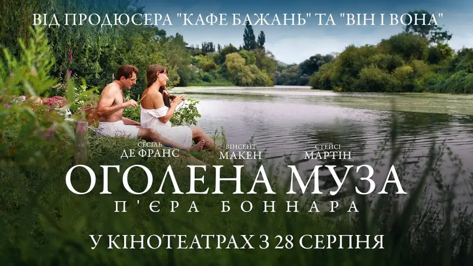 Видео к фильму Обнажённая муза Пьера Боннара | Офіційний трейлер
