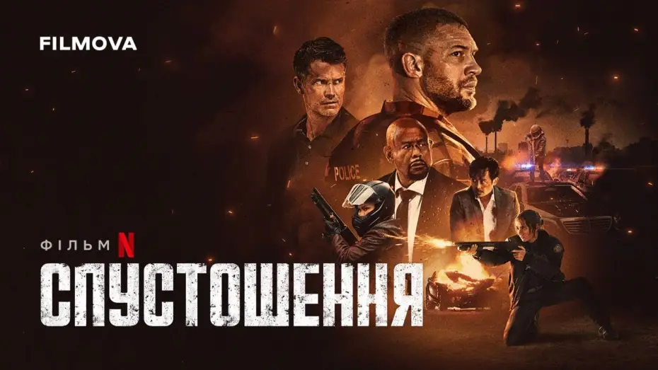 Видео к фильму Опустошение | Український дубльований трейлер