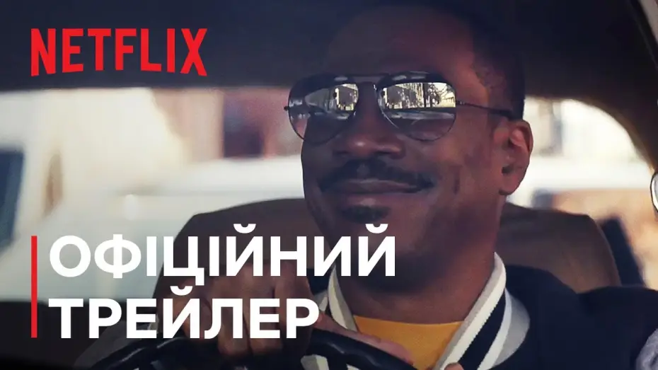 Видео к фильму Полицейский из Беверли-Хиллз 4 | Офіційний трейлер [Субтитри]