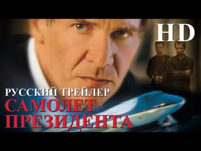 Видео к фильму Самолет президента | Самолет президента (1997) - Дублир Трейлер HD