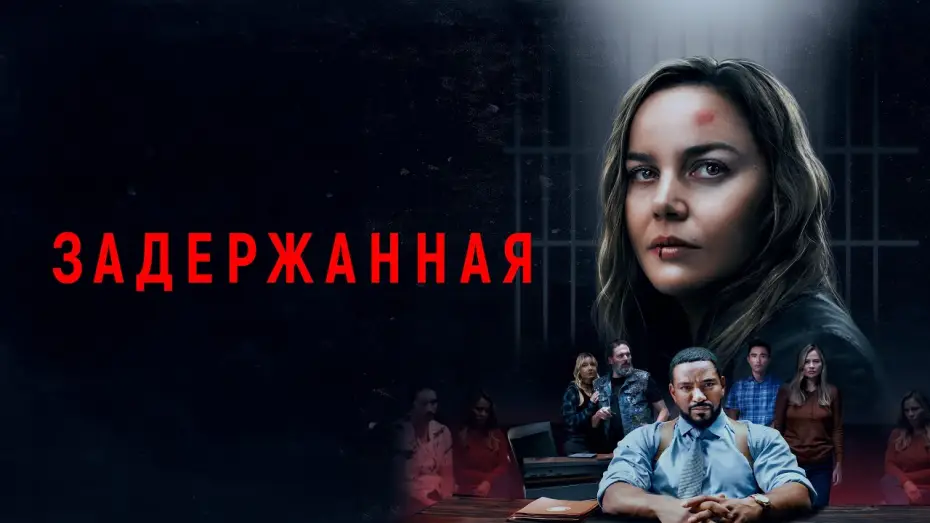 Видео к фильму Задержанная | Задержанная - Русский трейлер (2024)