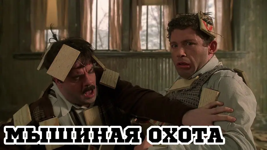 Видео к фильму Мышиная охота | Мышиная охота (1997) &laquo;Mousehunt&raquo; - Трейлер (Trailer)