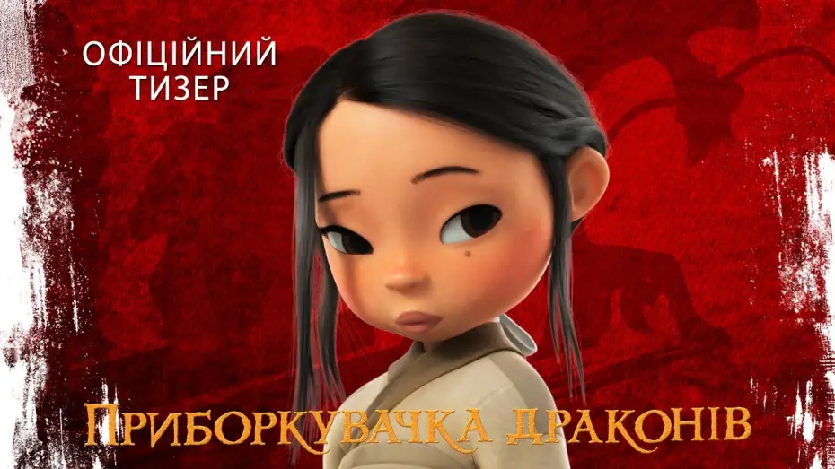 Видео к фильму Последний дракон | Офіційний тизер