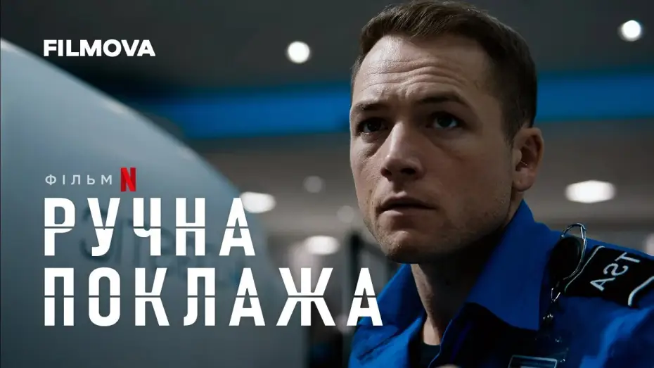 Видео к фильму Ручная кладь | Український дубльований тизер
