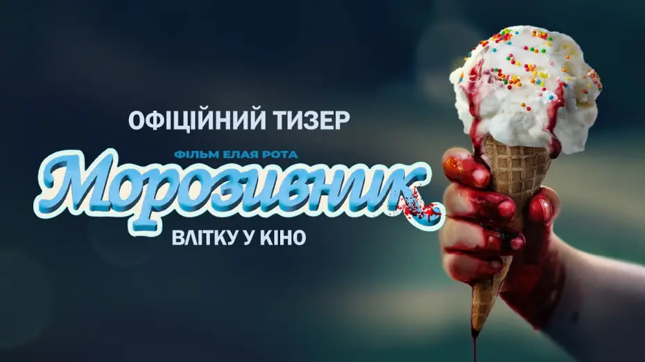 Видео к фильму Ice Cream Man | Офіційний тизер
