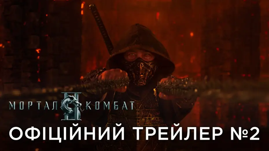 Видео к фильму Мортал Комбат 2 | Офіційний український трейлер №2
