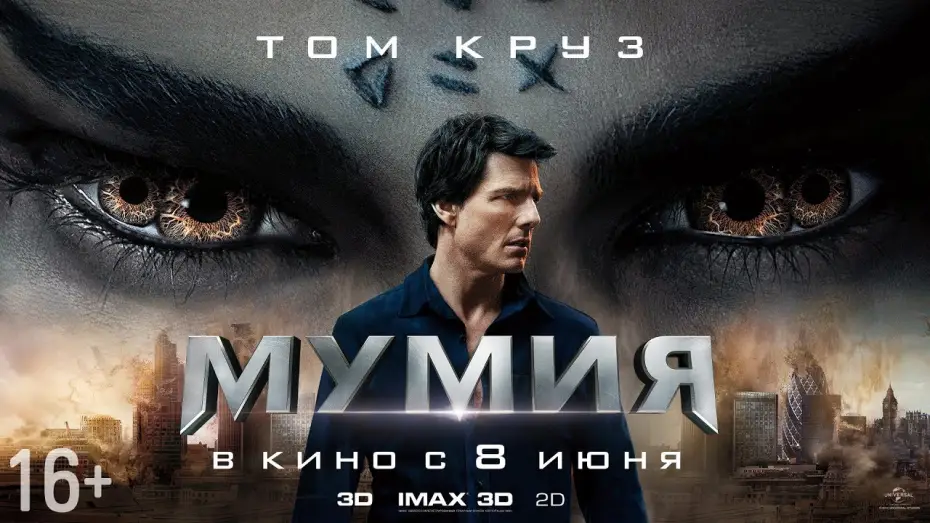 Видео к фильму Мумия | МУМИЯ