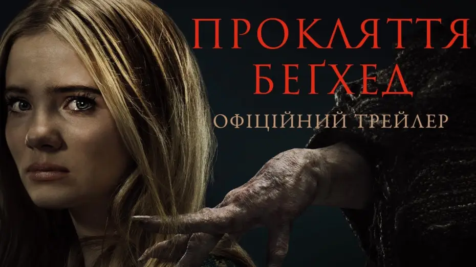 Видео к фильму Нечисть | Офіційний трейлер
