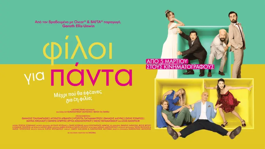 Видео к фильму &Phi;ί&lambda;&omicron;&iota; &gamma;&iota;&alpha; &Pi;ά&nu;&tau;&alpha; | &Phi;&Iota;&Lambda;&Omicron;&Iota; &Gamma;&Iota;&Alpha; &Pi;&Alpha;&Nu;&Tau;&Alpha; - Official Trailer
