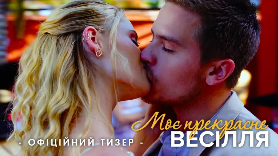 Видео к фильму Моя прекрасная свадьба | Офіційний тизер