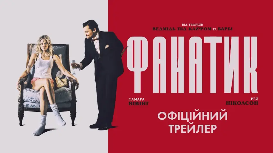 Видео к фильму Ночь с психопатом | Офіційний трейлер