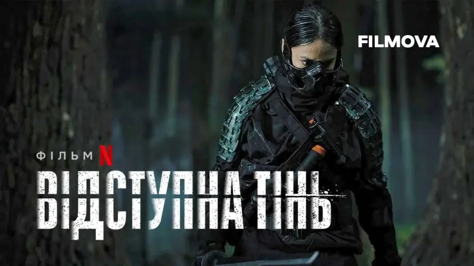 Видео к фильму Выйти из тени | Відступна тінь | Український дубльований трейлер | Netflix