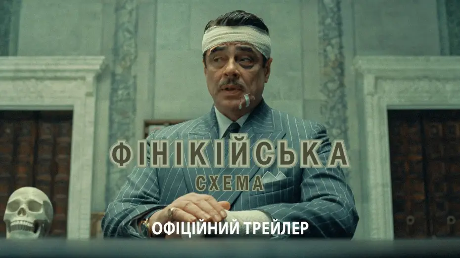 Видео к фильму Финикийская схема | Офіційний трейлер
