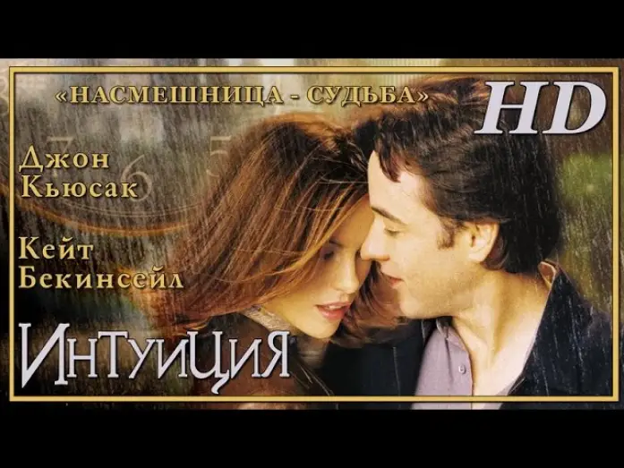 Видео к фильму Интуиция | Интуиция (2001) - Дублированный Трейлер HD
