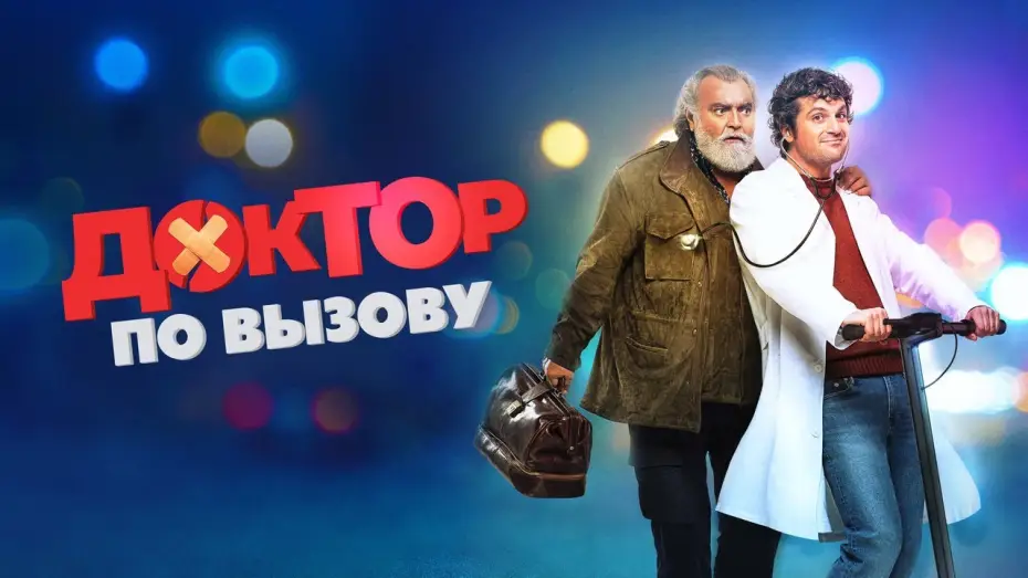 Видео к фильму Доктор по вызову — Доктор по вызову - Русский трейлер (2021)
