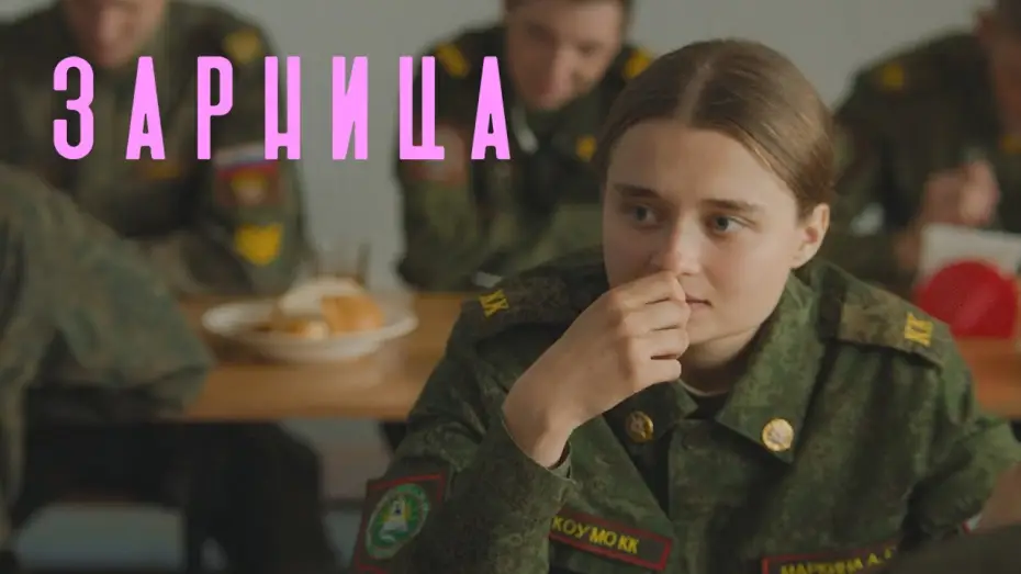Видео к фильму Зарница — Зарница — Трейлер фильма (2021)