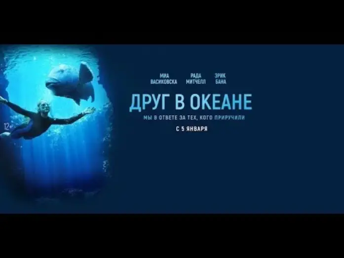 Видео к фильму Друг в океане — трейлер австралийской драмы ДРУГ В ОКЕАНЕ с Мией Васиковской, в кино с 5 января