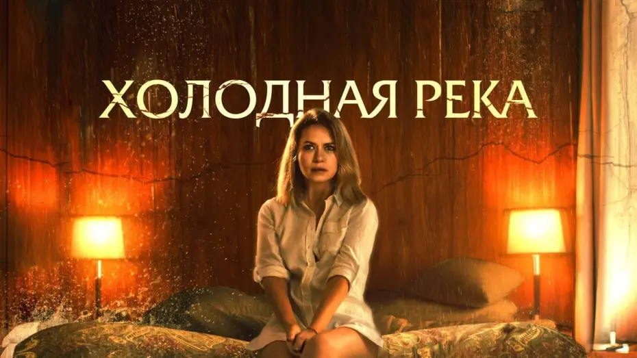 Видео к фильму Холодная река — Холодная река - Русский трейлер (2022)