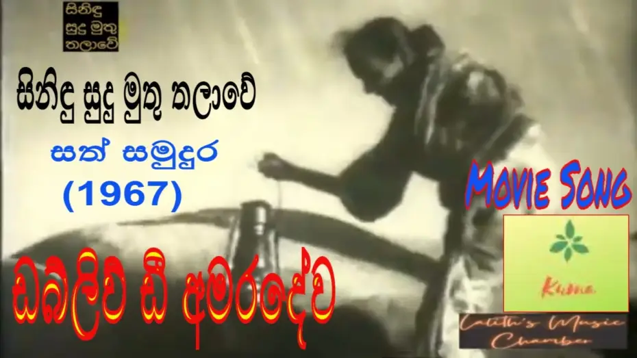 Видео к фильму Sath Samudura — #moviesong ¶ සිනිඳු සුදු මුතු තලාවේ _ අමරදේව _ Sinidu Sudu Muthu Thalawe _ Amaradewa _ සත් සමුදුර