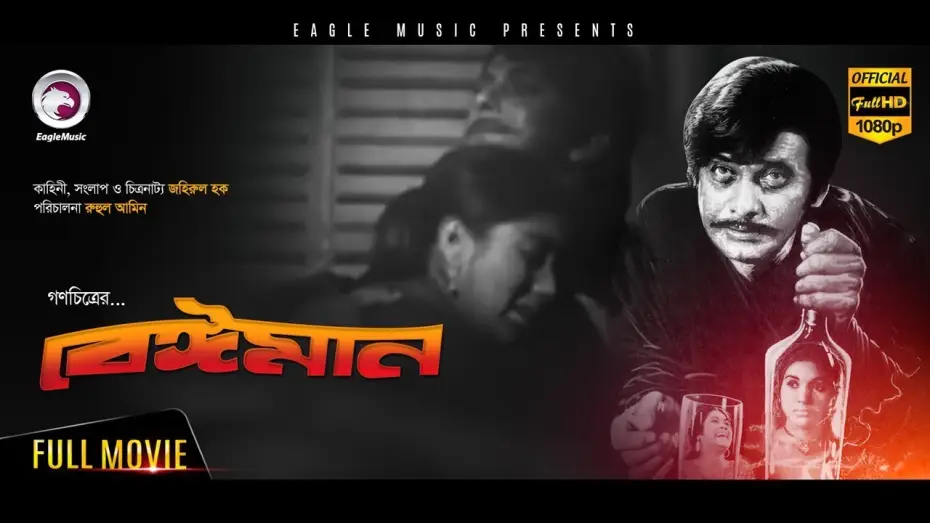 Видео к фильму Beiman — Beiman | Razzak | Kabori | Romantic Bangla Movie - Full Hd - New - Bengali Movie