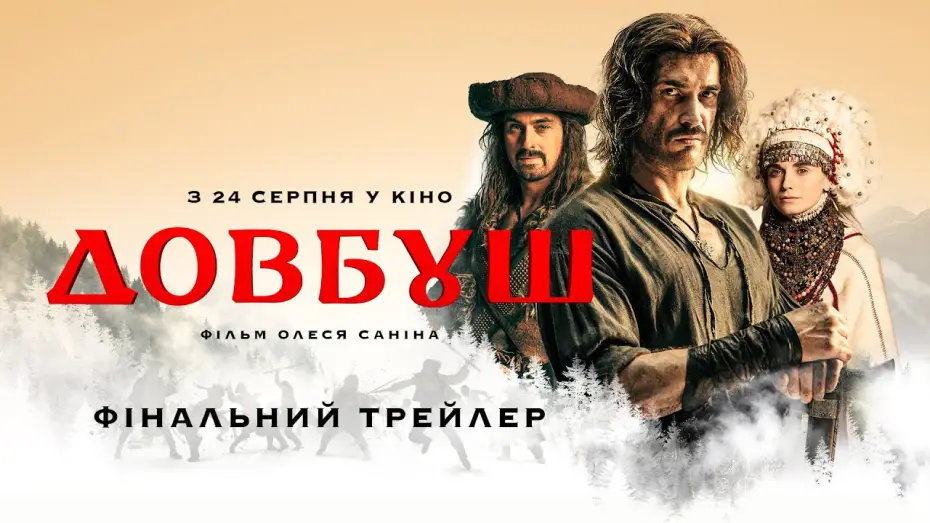Видео к фильму Довбуш — Фінальний трейлер