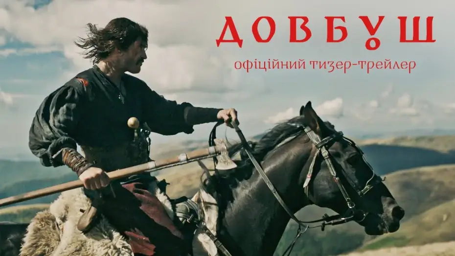 Видео к фильму Довбуш — Офіційний тизер-трейлер