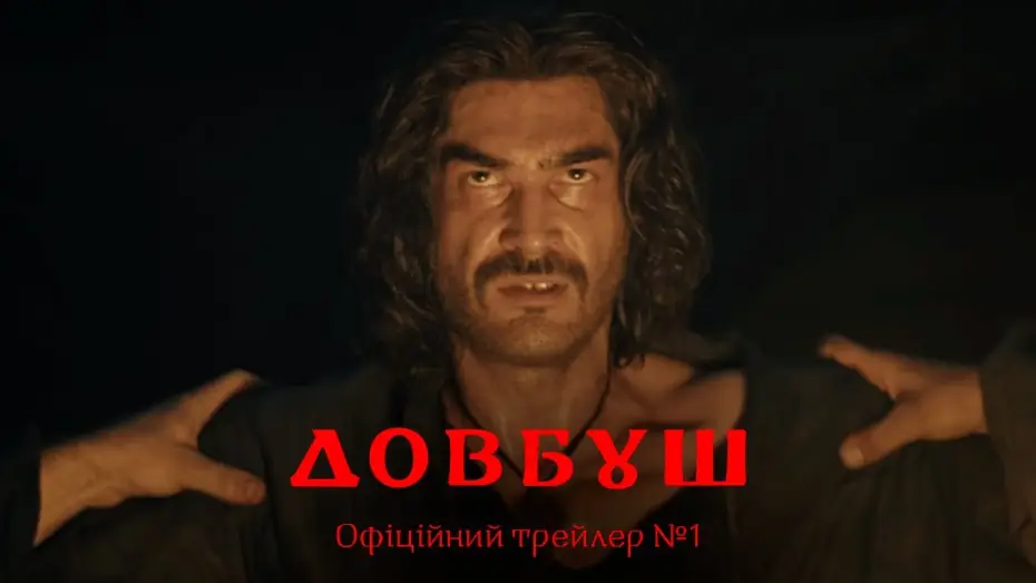 Видео к фильму Довбуш — Офіційний трейлер