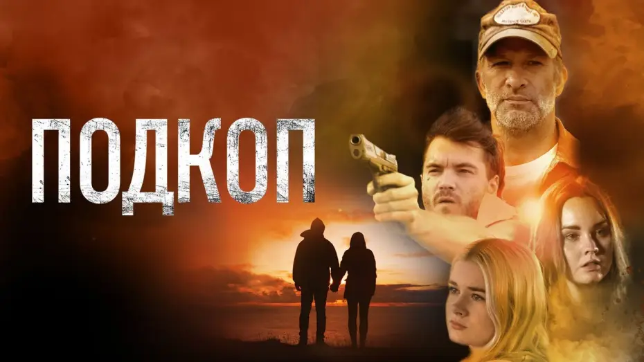 Видео к фильму Подкоп — Подкоп - Русский трейлер (2022)