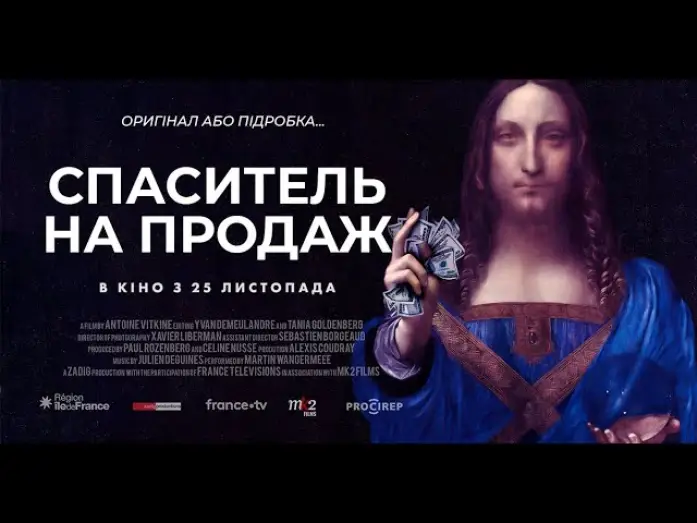 Видео к фильму Salvator mundi — Офіційний український трейлер