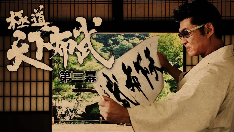 Видео к фильму 極道天下布武　第三幕 — 『極道天下布武　第三幕』予告映像　歴史を彩った武将達をテーマに、壮大なスケールで贈る任侠作品、第三幕!!　オールイン エンタテインメント