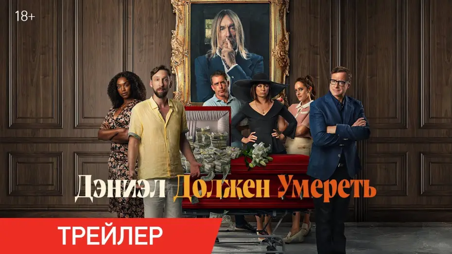 Видео к фильму Дэниэл должен умереть — Дэниэл должен умереть | Трейлер