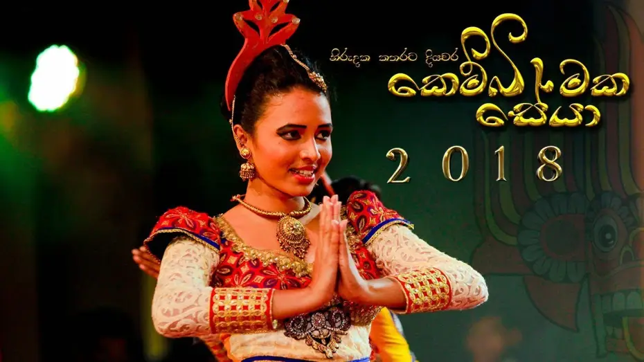 Видео к фильму සේයා | KEMBIMAKA SEYA 2018 - OFFICIAL TRAILER 01