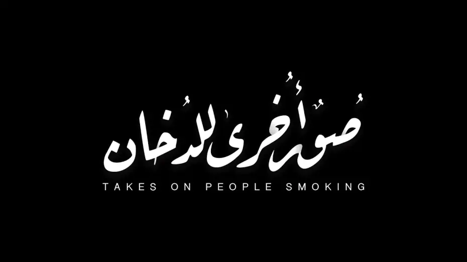 Видео к фильму صور أخرى للدخان — Takes on People Smoking - Teaser (2021) || (٢٠٢١) صُورٌ أُخرى للدُخان - إعلان تشويقي