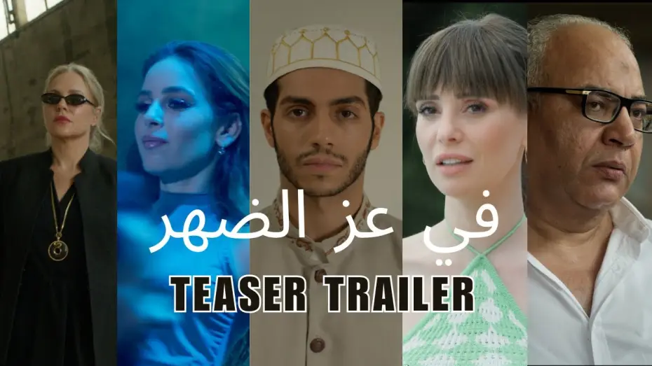 Видео к фильму في عز الضهر — In Broad Daylight Official Trailer - في عز الضهر