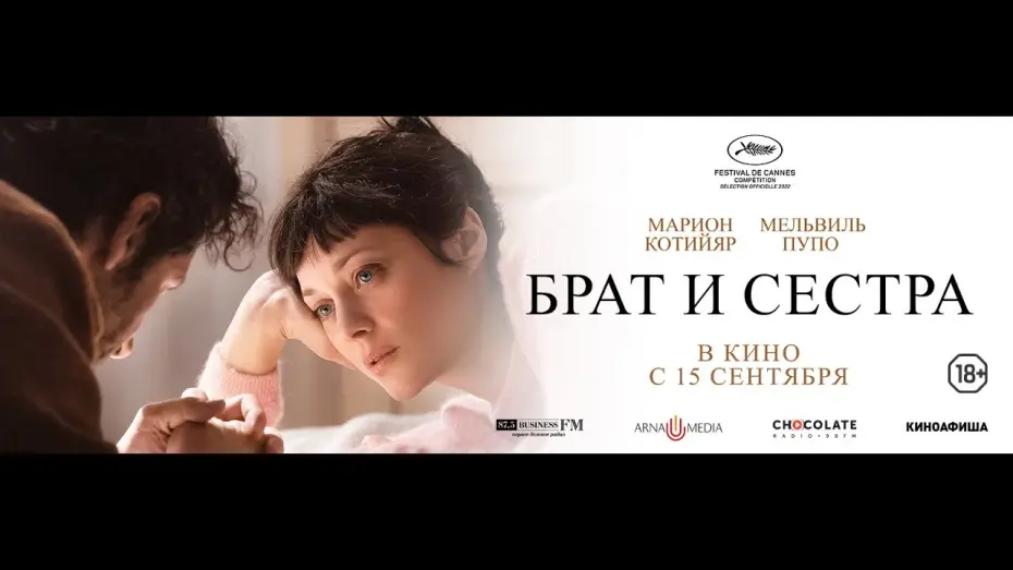 Видео к фильму Брат и сестра — трейлер французской психологической драмы БРАТ И СЕСТРА с Марион Котийяр, в кино с 15 сентября