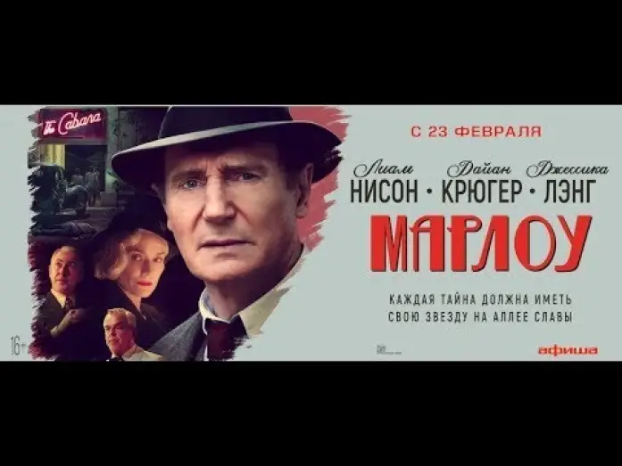 Видео к фильму Марлоу — трейлер американского триллера МАРЛОУ с Лайамом Нисоном, в кино с 23 февраля