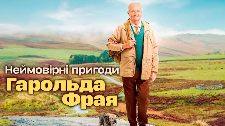 Видео к фильму Вторая жизнь Гарольда Фрая — Неймовірні пригоди Гарольда Фрая 💛💙 #український #трейлер 💛💙 Драма 2024