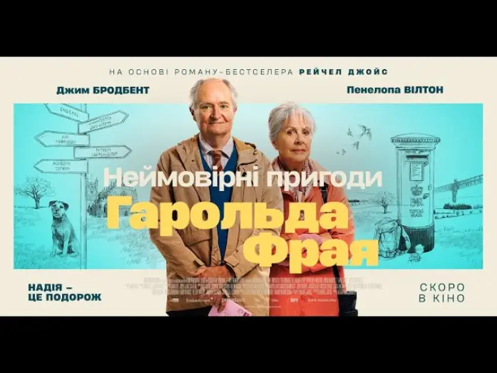 Видео к фильму Вторая жизнь Гарольда Фрая — НЕЙМОВІРНІ ПРИГОДИ ГАРОЛЬДА ФРАЯ - офіційний трейлер (український).