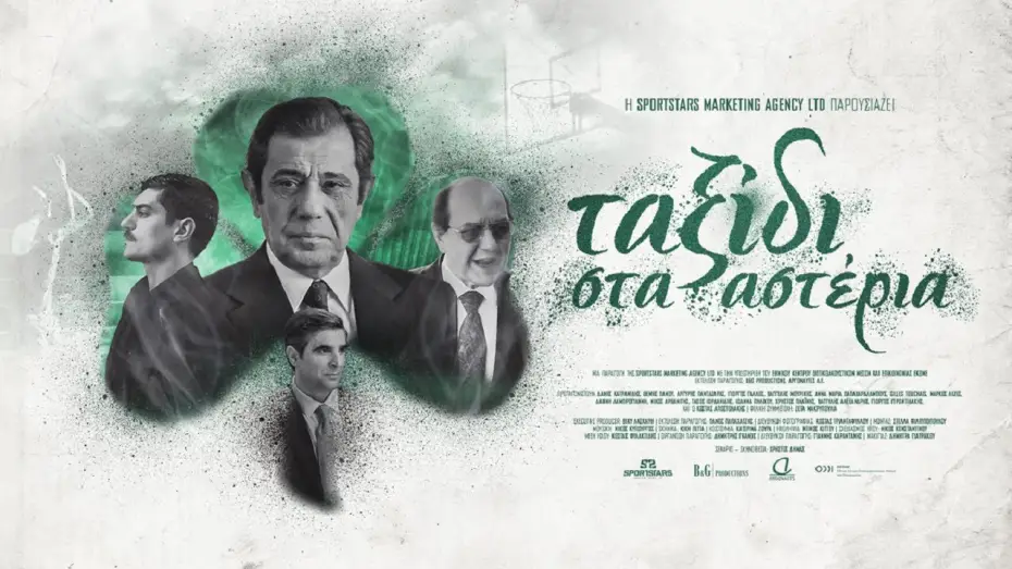 Видео к фильму Ταξίδι στα Αστέρια — Ταξίδι στα αστέρια - A journey to the stars | Teaser