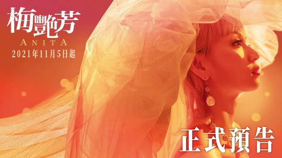 Видео к фильму 梅艷芳 — 【梅艷芳Anita】正式預告 - 2021年11月5-7日先演口碑場｜11月12日 正式上映