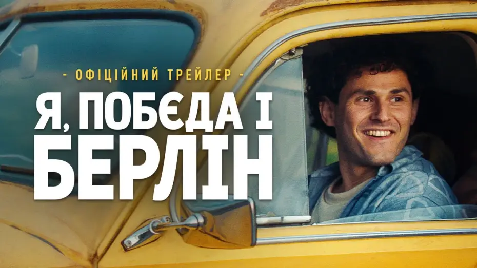 Видео к фильму Я, «Победа» и Берлин — Офіційний трейлер
