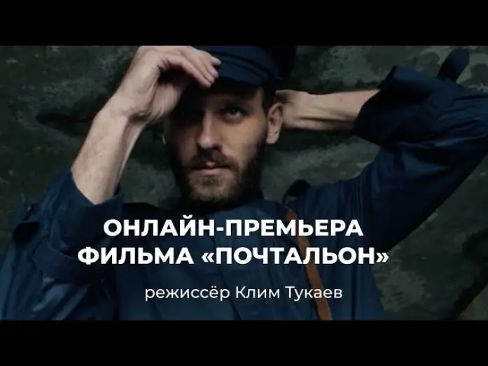 Видео к фильму Почтальон — Короткометражный фильм «Почтальон». Победитель секции Nespresso Talents Каннского фестиваля
