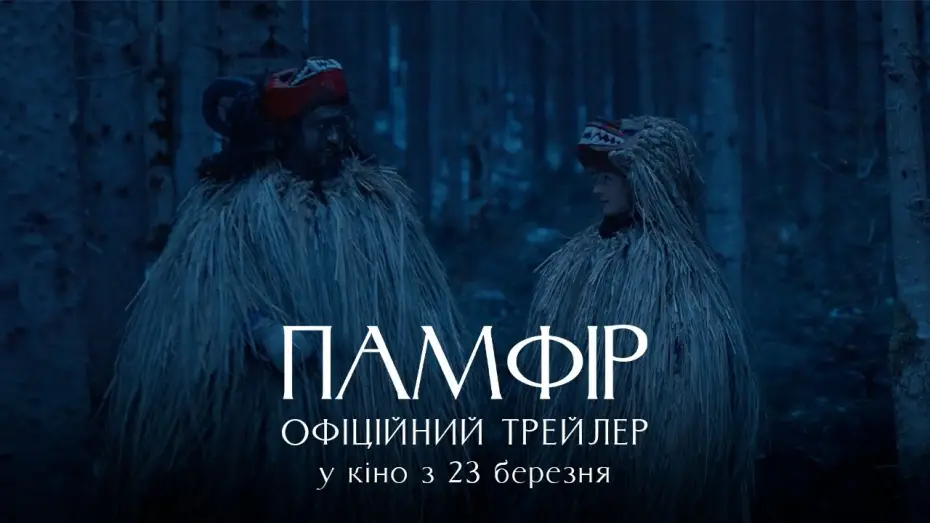 Видео к фильму Памфир — Офіційний трейлер