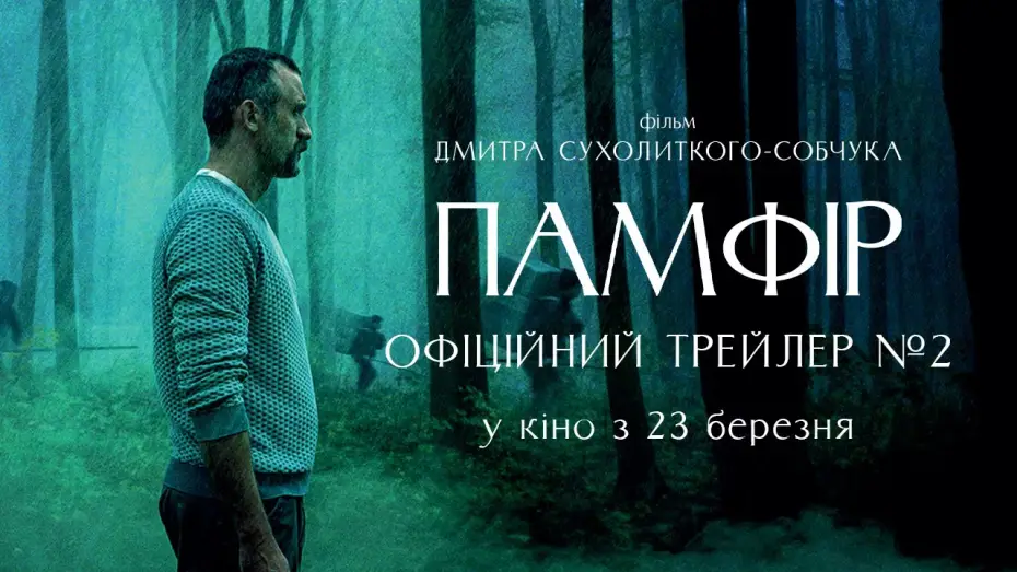 Видео к фильму Памфир — Офіційний трейлер №2