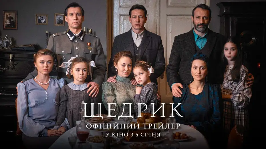 Видео к фильму Щедрик — Офіційний трейлер