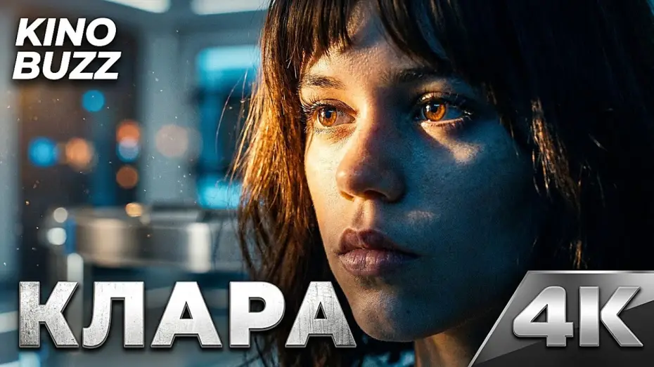 Видео к фильму Клара и Солнце — КЛАРА И СОЛНЦЕ (2026) — Новый шедевр от Тайки Вайтити?